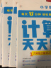 学而思 计算天天练 六年级上册 人教版RJ（6册）小学数学 每天7分钟 轻松练计算 拍批 视频解析 培养计算能力 掌握计算方法 养成计算思维 实拍图