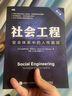 社会工程 安全体系中的人性漏洞 第2二版 黑客书籍教程信息安全渗透测试黑客攻从入门到精通系统漏洞攻击计算机安全 实拍图