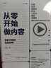 【官网】从零开始做内容 爆款内容的底层逻辑 吕白著 新媒体内容运营策略 打造文案 人人都能做出短视频公众号运营 广告营销管理书籍 实拍图