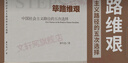 【正版包邮】筚路维艰 探路之役 系列中国社会主义路径的五次选择 萧冬连著 荜路艰难唯艰 中国历史书籍历史书 【单册】筚路维艰 萧冬连著 实拍图
