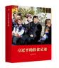习近平的扶贫足迹 实拍图