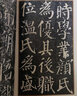 颜真卿书颜勤礼碑(普及版)/善本碑帖精华 实拍图