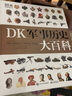 可选 DK儿童百科全书 军事历史博物大百科万物机械科学运转的秘密地球宇宙人体自然探险科学生物儿童书 DK军事历史大百科 实拍图