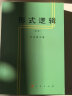 形式逻辑（重版） 金岳霖主编 阐述了形式逻辑的基本理论及研究对象 高等师范专科教材 新华书店旗舰店文轩 伦理学逻辑学社科 实拍图