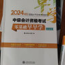 官方预售 正保会计网校中级会计2024教材职称考试应试指南图书基础知识点练习题库刷题试卷 中级财务管理 2024中级会计师 实拍图