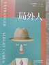 果麦经典：局外人（“人生在世，永远也不该演戏作假！”加缪名作无删节，法国文学研究会会长亲自撰写万字导读） 小说 实拍图
