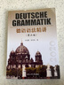 正版新编 德语语法精讲 第二版第2版 外语学习 王启霞 编著 合肥工业大学出版社 实拍图