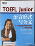 新东方 TOEFL Junior语言形式与含义 提供大量针对性练习及模拟试题 实拍图