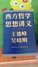 西方哲学思想讲义/王德峰吴晓明 实拍图