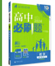 高中必刷题必修一二2025高一必刷题上下学期必修二必修三2025高中必刷题2025高一上册下册新教材必刷题预备新高一上下课本同步练习册同步教辅必修1必修2必修3人教版同步狂K重点答案 【2025高一下 实拍图