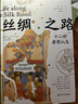 丝绸之路：十二种唐朝人生  四川人民出版社 魏泓新华书店正版图书 实拍图