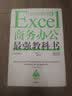 Excel商务办公最强教科书(完全版) 实拍图