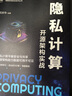 隐私计算：开源架构实战 实拍图