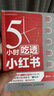 5小时吃透小红书（人邮普华出品） 实拍图