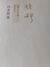 钱穆先生全集（繁体版）：四书释义（新校本） 实拍图