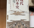 现代日本史 从德川时代到21世纪（新思文库）中信出版社 晒单实拍图