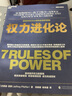 【湛庐】权力进化论 什么是权力 权力为什么只为某些人所拥有 《权力》作者杰弗瑞·菲佛蕞新力作 给当下的人的7条法则，让权力帮助个人更好地发展 一本书讲透赢者的心态和主动权策略 实拍图