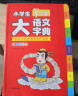 小学生多功能大语文字典 彩图大字正版同步教材部首结构全笔顺笔画汉字同近反义词现代汉语词典新华工具书 实拍图