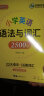 华研外语2024春小学英语语法与词汇2500题 全国一二三四五六123456年级通用 剑桥KET/PET/托福/小升初系列 实拍图