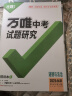 2025万唯中考试题研究北京语文数学英语物化政治历史生物地理初三总复习资料全套七八九年级初三中考真题辅导资料万维教育旗舰店 道法 实拍图