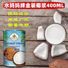 水妈妈椰浆 淡椰浆 泰国进口椰奶DIY西米露 椰汁水果捞甜品400ml*2 实拍图