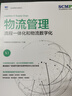 物流管理：流程一体化和物流数字化 实拍图