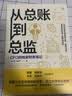 【爆款升级】从总账到总监，财会人的保姆级教科书！——财务不迷糊，职场上升路！就读这本书！一书搞定！财务思维塑造、财务实操训练，职业道路规划，上升路径打通！ 【老款】从总账到总监 实拍图