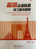 简明法语教程（第3版）练习参考答案 实拍图