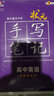 衡水重点中学状元手写笔记 新教材版 高中英语配套新高考2024版（各年级通用版） 实拍图
