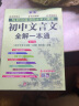 2023正版初中文言文全解一本通教材解读7-9年级译注及赏析阅读 古诗大全集书新版 语文版古文翻译书 晒单实拍图