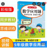 小学数学应用题五年级上册 2023小学生数学计时测评练习题每日一练天天练同步教材思维专项突破真题训练 实拍图