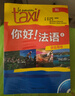 你好法语4套装 学生用书+练习册（套装共2册 附CD-ROM光盘1张） 实拍图
