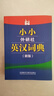 小小外研社英汉词典(新版) 实拍图