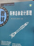 导弹总体设计原理(航空宇航科学与技术国防科工委十五规划教材) 实拍图