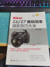 Nikon Z6/Z7数码微单摄影技巧大全 实拍图