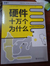 硬件十万个为什么（电源是怎样炼成的）中国电子学会电子信息人才系列教材 实拍图