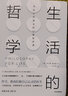 生活的哲学 寻找人生意义的12堂哲学课 朱尔斯埃文斯 著 中信出版社 实拍图