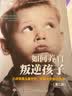 万千亲子·如何养育叛逆孩子（第二版）：八步改善儿童行为，重建亲子依恋关系 实拍图