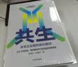 共生 未来企业组织进化路径 陈春花 赵海然   作品 组织管理 底层管理逻辑 实拍图