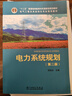 电力系统规划（第2版）/“十二五”普通高等教育本科国家级规划教材·电气工程及其自动化专业规划教材 实拍图