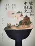 【自营】餐桌上的中国史 一部美味的中华文明史！一道菜的背后，是一个朝代的经济、科技、农业发展程度与文化成就 张竞 著 实拍图