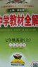 【学科自选】新教材 中学教材全解七年级上册语文数学英语生物地理历史政治全学科版本可选配套七年级上册教材解读解析书 薛金星 七年级英语上(鲁教版)(五四制专用)2025秋 实拍图