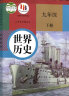 【新华书店正版】适用2024新版初三九年级下册历史书本人教版部编版初中初三历史课本9年级教材人民教育出版社初3下册世界历史 实拍图