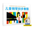 儿童钢琴初步教程（1） 实拍图