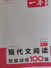 一本现代文阅读技能训练100篇 2024版高二语文同步教材文本阅读答题模版解题思路真题专题训练 实拍图