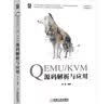 QEMU/KVM源码解析与应用 实拍图
