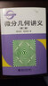 微分几何讲义(第2版) 国际数学泰斗陈省身 北大教授陈维恒著作 北京大学数学教学系列丛书 实拍图