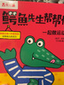 鳄鱼先生帮帮忙（健康培养篇3册）0-2岁宝宝3D立体书幼儿双语启蒙亲子互动绘本 实拍图