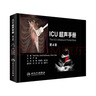 重症超声+ICU超声手册第4版 翻译版 徐鹏 耿智隆 袁红斌 人民卫生出版社 超声医学实用重症 实拍图
