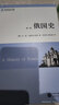 俄国史（全五卷）（世界历史文库） 实拍图